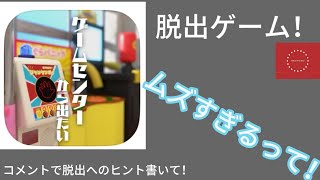 「脱出ゲーム」ゲームセンターから出たい　第一弾