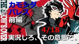 【P5R ペルソナ5ロイヤル実況】実況しろ、その意思で。【No,7／3つの書 ~カモシダパレス前編~】