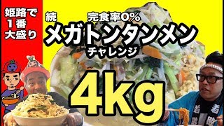 【大食いラーメン】姫路メガトンタンメン！チャレンジ【完食率0％】