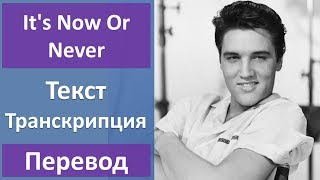 Elvis Presley - It's Now Or Never - текст, перевод, транскрипция