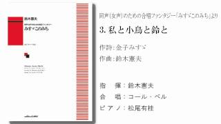 同声のための合唱ﾌｧﾝﾀｼﾞｰみすゞこのみちより「私と小鳥と鈴と」