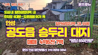 *안성시 공도읍 승두리 상업지역 내  즉시 건축가능한  대지 55평(평당850)+배타적 도로점용 주차부지(6~7대) 매매4.67억