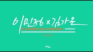 [재즈] 이민정(Minjung Lee) X 김가온(Kaon Kim) - Boat Song(뱃노래) @Audioguy