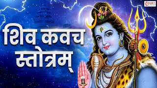 सभी विपत्तियों को दूर करने वाला - शिव कवच स्तॊत्रम् - Amogh Shiv Kavach Stotra - Shiva Kavacham