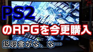 PS2、プレステ2のRPGを今更購入♪