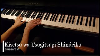 Tokyo Ghoul √A ED 『Kisetsu wa Tsugitsugi Shindeiku』 Piano cover