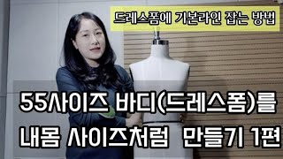 55사이즈 바디(드레스폼)로 내몸 사이즈 바디만들기 1편 /기본선 잡는 방법 및 사이즈 재는 법