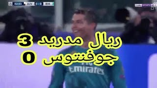 اهداف مباراة ريال مدريد يوفنتوس  3/0 تعليق عصام الشوالي