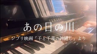 ［ピアノソロ］あの日の川／映画「千と千尋の神隠し」より