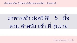 ไทย - กลาง - อาหารเช้า มังสวิรัติ   5   มื้อ ด่วน สำหรับ เช้า ที่ วุ่นวาย