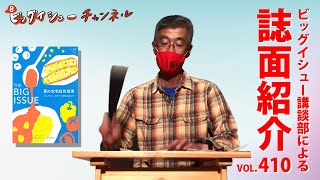 ビッグイシュー講談部による『ビッグイシュー日本版』４１０号の紹介