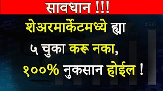 शेअरमार्केटमध्ये भरपूर पैसे कमवायचे असतील , तर ह्या ५ चुका करू नका | 5 Mistakes In Share Market