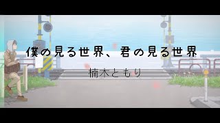 [中日歌詞] 楠木ともり『僕の見る世界、君の見る世界』