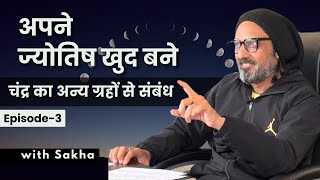 Ep-3 | ग्रहों के आपसी संबंध | Learn Astrology with Sakha | Jyotish Sakha ki Nazar se | ज्योतिष सीखें