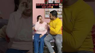 बीवी के बिना किसका दिल नहीं लगता ?🤣 #trending #comedy #funny #funnycomedy #couplegoals #family