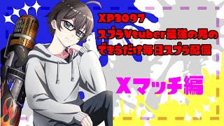 【エリアロングXP3097】できるだけ毎日スプラ29日目　Xマッチ編【桐谷優人/Vtuber】