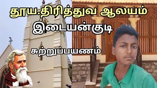 தூய.திரித்துவ ஆலயம்,இடையன்குடி திருச்சபை சுற்றுப்பயணம்|Idaiyangudi CSI Church|DAN MINISTRIES