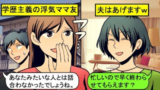 【LINE】不倫で離婚した元夫と同棲するママ友が懲りずに学歴マウンティングしてきた！⇒貧乏人扱いで人を見下す性格ブスの勘違い女に2度目の制裁をしてやったｗ【スカッとする話】