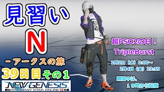 【PSO2：NGS】見習い N‐アークスの旅 ３９日目 その１【Ship1】