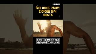 많이 먹어도 살 안찌는 음식 BEST5