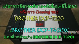 Cleaning BROTHER DCP-T220