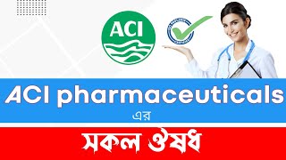 ACI ফার্মাসিউটিক্যালসের সকল ঔষধ । Aci running medicine