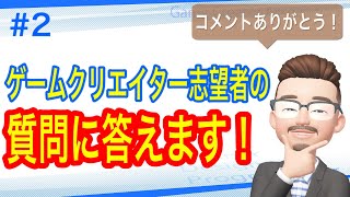 【回答】ゲームクリエイター志望者の質問に答えます！