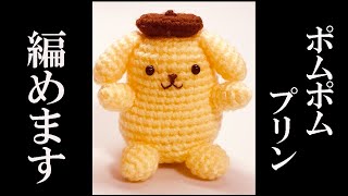 【あみぐるみ】ポムポムプリンの編み方-詳しく説明 ・かぎ針編み・Amigurumi ・pattern・HOW to knit・Pompompurin  Character  Handomade