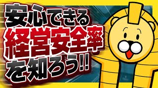 【アニメでわかる】経営安全率【財務用語】