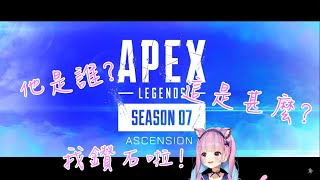 【Hololive中譯精華】S5的鑽石S7的銅牌-阿夸APEX賽季7初體驗【湊あくあ】【APEX】