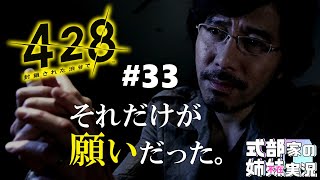 【428 ～封鎖された渋谷で～】#33 固く結ばれた友情と仇討ち。エンドロールを見る姉