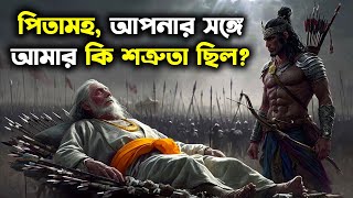 মৃত্যুর ঠিক আগে ভীষ্ম কর্ণকে কী গোপন কথা বলেছিলেন? || What Bhishma Told Karna Before His Death