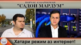 Нуриддин Ризоӣ | Хатари режим аз интернет