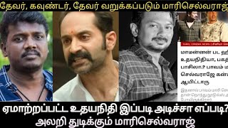 ஏமாற்றப்பட்ட உதயநிதி இப்படி அடிச்சா எப்படி? அலறி துடிக்கும் மாரிசெல்வராஜ்