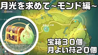 【原神】月逐い祭「月光を求めて」のモンド地域の玄月の宝箱と月逐い符の全ての場所を紹介【攻略解説】【韶光撫月】【１周年イベント】