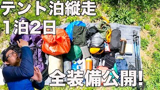 【比良山テント泊縦走】1泊2日の全装備！一気に紹介してみた！