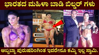 ಭಾರತದ ಶಕ್ತಿಶಾಲಿ ಮಹಿಳಾ ಬಾಡಿಬಿಲ್ಡರ್ಗಳು | Indian Female Bodybuilders | by Anil Facts