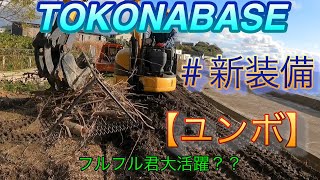 海の秘密基地　＃１４　TOKONABASE  【ユンボ】で整地