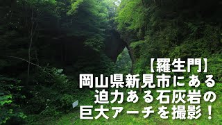 【羅生門】岡山県新見市にある迫力ある石灰岩の巨大アーチを撮影！