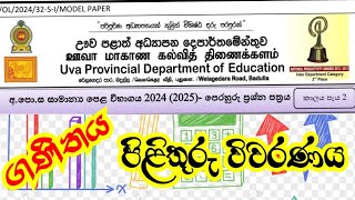 ඌව පළාත් පෙරහුරු ප්‍රශ්න පත්‍රයේ පිළිතුරු I Grade 11 Maths I O/L Uva Maths Paper Answers I@ourexame