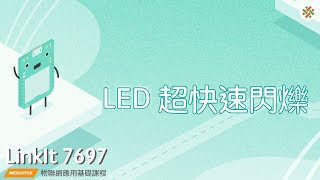 LinkIt7697－LED超快速閃爍｜均一電腦科學LinkIt7697