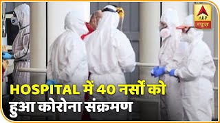 Mumbai के एक अस्पताल में 40 नर्सों को हुआ Corona संक्रमण | ABP News Hindi