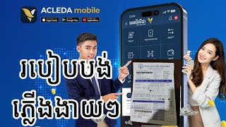 របៀបបង់ថ្លៃអគ្គិសនីតាម Acleda App Mobile លឿងៗ