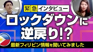 【緊急インタビュー】フィリピン・マニラの状況について気になるあれこれ詳しく聞いてみました (8月4日撮影)