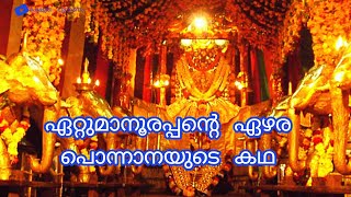 Ettumanoorappan Ezhara ponnana legend||ഏറ്റുമാനൂർ  ഏഴര   പൊന്നാനയുടെ  ഐതീഹ്യം  ......