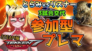 【TEKKEN7】参加型プレマ！3試合交代でとらみと戦いましょう！【パッションVTuber】【鉄拳7】