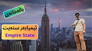 دیوی ناوەوەی ئیمپایەر ستەیت Empire State Building