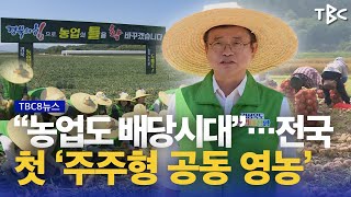 농업도 ‘배당 시대’ 240525ㅣTBC뉴스