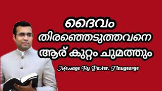 ദൈവം തിരഞ്ഞെടുത്തവനെ ആര് കുറ്റം ചുമത്തും PASTER TINUGEORGE MESSAGE #subscribe #shortmessage