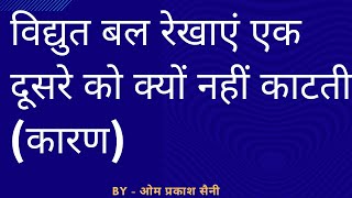 विद्युत बल रेखाएं एक दूसरे को क्यों नहीं काटती why electric field lines does no intersect each other